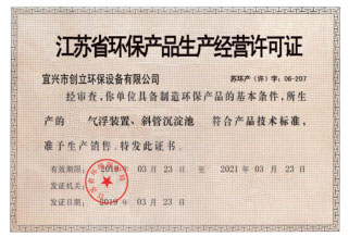 江苏省环保产品生产经营许可证