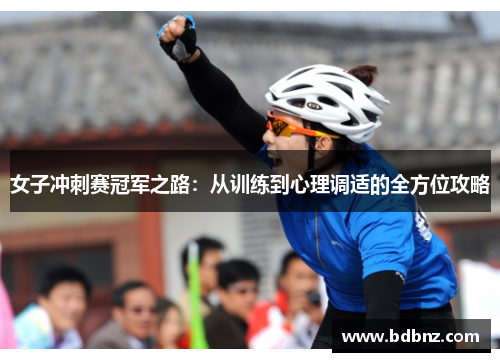 /uploads/images/20250518/nyu-zi-chong-ci-sai-guan-jun-zhi-lu-cong-xun-lian-dao-xin-li-tiao-shi-de-quan-fang-wei-gong-lyue.webp
