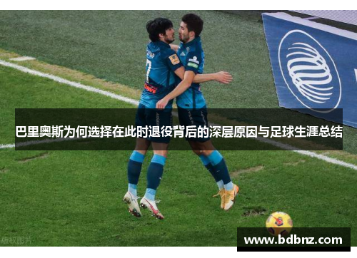 巴里奥斯为何选择在此时退役背后的深层原因与足球生涯总结
