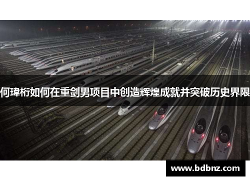 何瑋桁如何在重剑男项目中创造辉煌成就并突破历史界限