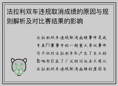 法拉利双车违规取消成绩的原因与规则解析及对比赛结果的影响