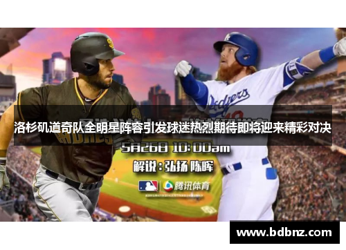 洛杉矶道奇队全明星阵容引发球迷热烈期待即将迎来精彩对决