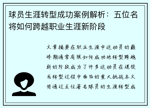 球员生涯转型成功案例解析：五位名将如何跨越职业生涯新阶段
