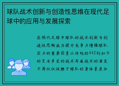 球队战术创新与创造性思维在现代足球中的应用与发展探索
