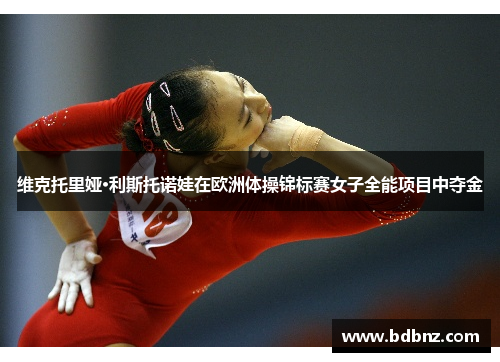 /uploads/images/20251010/wei-ke-tuo-li-ya-li-si-tuo-nuo-wa-zai-ou-zhou-ti-cao-jin-biao-sai-nyu-zi-quan-neng-xiang-mu-zhong-duo-jin.webp