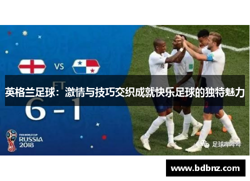 英格兰足球：激情与技巧交织成就快乐足球的独特魅力