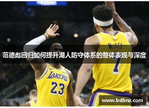 范德彪回归如何提升湖人防守体系的整体表现与深度