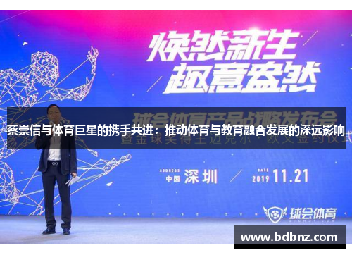 蔡崇信与体育巨星的携手共进：推动体育与教育融合发展的深远影响