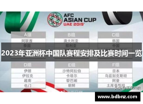 2023年亚洲杯中国队赛程安排及比赛时间一览