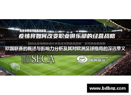 欧国联赛的概述与影响力分析及其对欧洲足球格局的深远意义