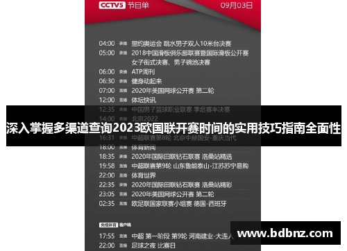 深入掌握多渠道查询2023欧国联开赛时间的实用技巧指南全面性