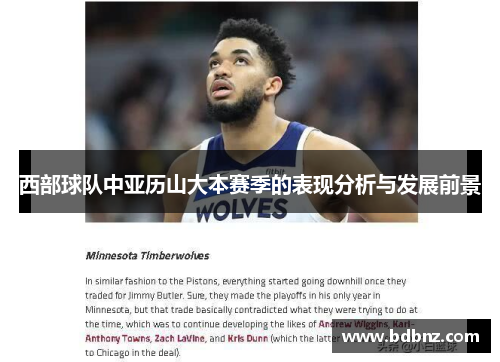 西部球队中亚历山大本赛季的表现分析与发展前景