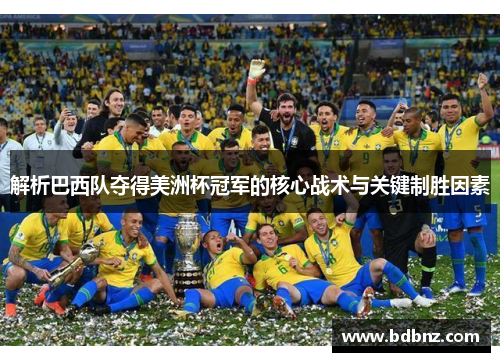 解析巴西队夺得美洲杯冠军的核心战术与关键制胜因素