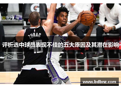 评析选中球员表现不佳的五大原因及其潜在影响