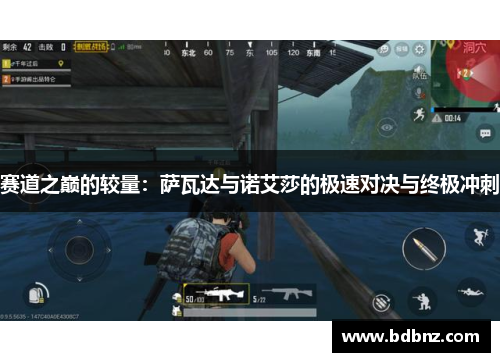 赛道之巅的较量：萨瓦达与诺艾莎的极速对决与终极冲刺