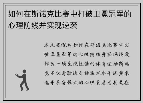 如何在斯诺克比赛中打破卫冕冠军的心理防线并实现逆袭
