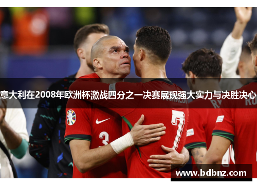 意大利在2008年欧洲杯激战四分之一决赛展现强大实力与决胜决心