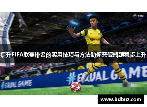提升FIFA联赛排名的实用技巧与方法助你突破瓶颈稳步上升