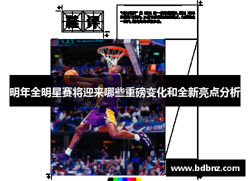 明年全明星赛将迎来哪些重磅变化和全新亮点分析