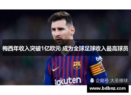 梅西年收入突破1亿欧元 成为全球足球收入最高球员